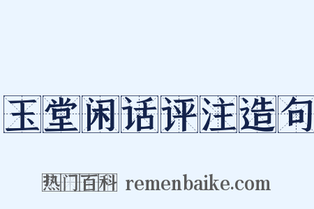 玉堂闲话评注造句是什么意思的图片